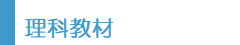 理科教材