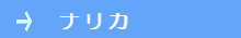 ナリカ