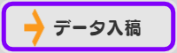 データ入稿