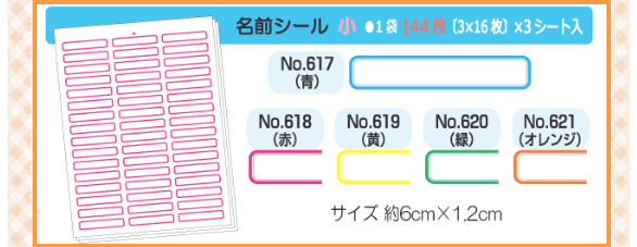名前シール　小