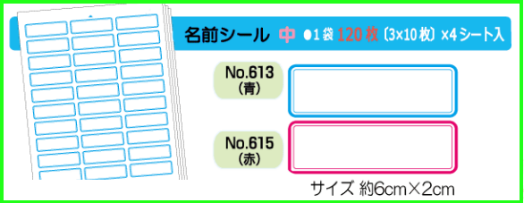 名前シール　中