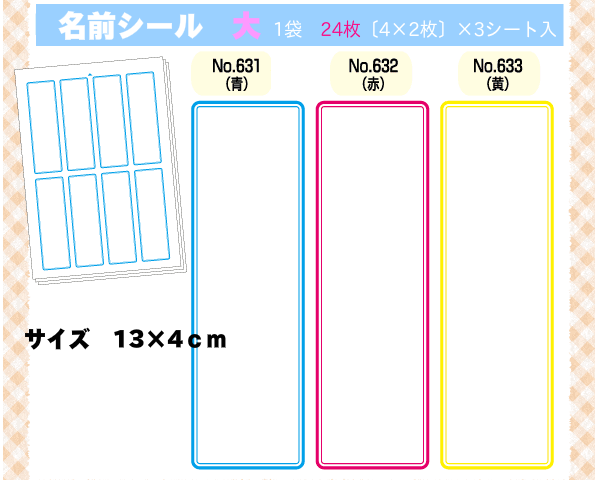 名前シール　大