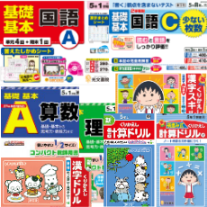 小学校テスト・ドリル