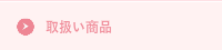 取扱い商品
