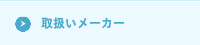取扱いメーカー