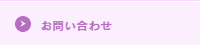 お問合せ