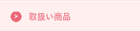 取扱い商品