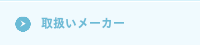 取扱いメーカー