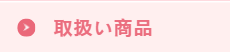 取扱い商品