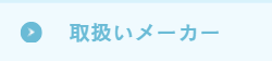 取扱いメーカー