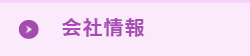 会社情報