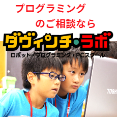 プログラミング授業ならダヴィンチラボ