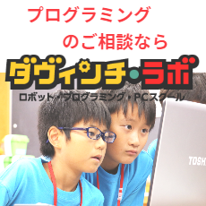 プログラミング授業ならダヴィンチラボ