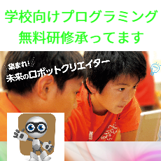 小学校プログラミン研修ならダヴィンチラボ