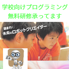 小学校プログラミン研修ならダヴィンチラボ