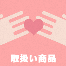 取扱い商品