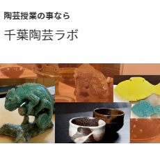 千葉陶芸ラボ