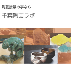千葉陶芸ラボ